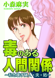 毒のある人間関係～私を壊す隣人・夫・姑～