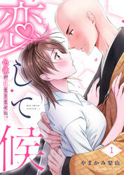 恋して候～色欲が止まりませぬ；【電子限定単行本】1