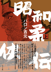 新装版 昭和柔侠伝