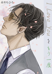 I Love Youをもう一度