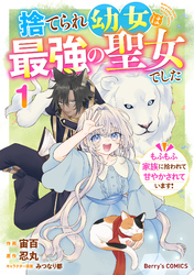 捨てられ幼女は最強の聖女でした～もふもふ家族に拾われて甘やかされています！～