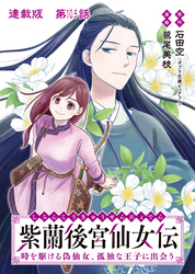 紫蘭後宮仙女伝 時を駆ける偽仙女、孤独な王子に出会う 連載版 第１０.５話 隠し味
