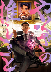 【期間限定　無料お試し版】やくざの推しごと