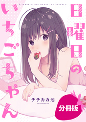 【期間限定　無料お試し版】日曜日のいちごちゃん【分冊版】: 3