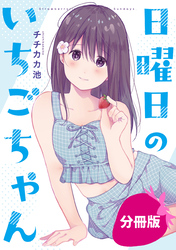 【期間限定　無料お試し版】日曜日のいちごちゃん【分冊版】: 8