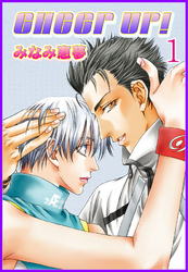 【期間限定　無料お試し版】CHEER UP！【分冊版】