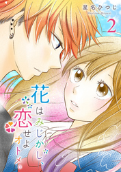【期間限定　無料お試し版】花はみじかし、恋せよオトメ。（２）