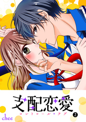 【期間限定　無料お試し版】支配恋愛―コントロール・ラブ― （２）