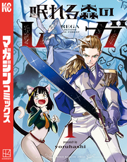 眠れる森のレガ（１）