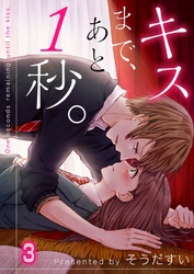 【期間限定　無料お試し版】【フルカラー】キスまで、あと１秒。３