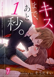 【期間限定　無料お試し版】【フルカラー】キスまで、あと１秒。７