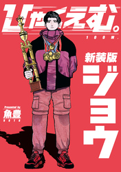 【期間限定　試し読み増量版】ひゃくえむ。新装版