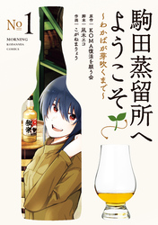 【期間限定　試し読み増量版】駒田蒸留所へようこそ～わかばが芽吹くまで～（１）