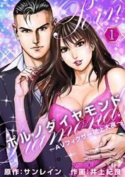 【期間限定　無料お試し版】ポルノダイヤモンド～ＡＶフィクサー砥上大夜～