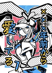 ✕✕✕年前から愛してる