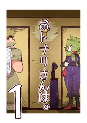 おトナリさんは。