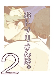 おトナリさんは。 ②