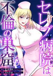 【期間限定　無料お試し版】セレブ病院は不倫の巣窟　分冊版　3話