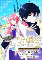 【期間限定　無料お試し版】わたしの創った千年王国　天才魔導師の自由気ままな転生無双譚　【連載版】