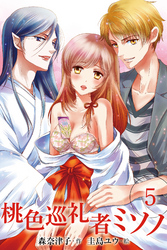 桃色巡礼者ミソノ　〈大人の男〉5巻