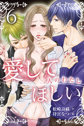愛してほしい～二人のわたし　〈あなたのしたいこと、なんでもして〉6巻