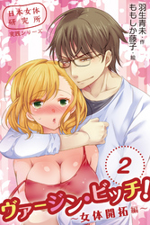日本女体研究所実践シリーズ　ヴァージン・ビッチ！～女体開拓編～　〈僕はこんなに君を欲している〉2巻