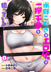 水野こむぎはエロ垢で一攫千金を狙っている！