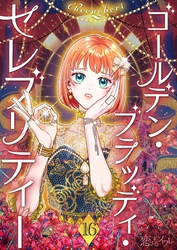 ゴールデン・ブラッディ・セレブリティー（フルカラー） 16