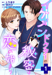 【期間限定　無料お試し版】イケメンドクターの秘密は恋の始まり