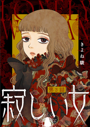 【期間限定　無料お試し版】寂しい女 分冊版 3