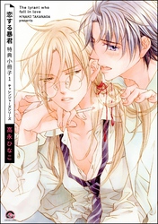 恋する暴君 特典小冊子