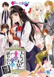 【期間限定　無料お試し版】エレノア王女は自由な青春を送りたい～異世界トリップでJKライフ～ episode：2