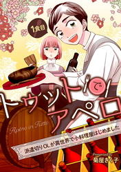 【期間限定　無料お試し版】トゥットでアペロ～派遣切りOLが異世界で小料理屋はじめました～ 1食目