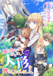 【期間限定　無料お試し版】張り合わずにおとなしく人形を作ることにしました。 第6話