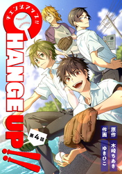 【期間限定　無料お試し版】CHANGE UP！！ 第4話