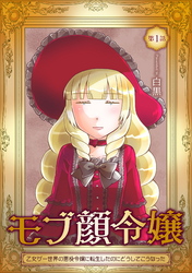 【期間限定　無料お試し版】モブ顔令嬢～乙女ゲー世界の悪役令嬢に転生したのにどうしてこうなった～