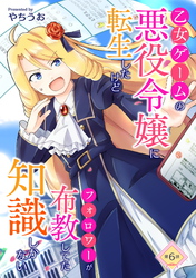 【期間限定　無料お試し版】乙女ゲームの悪役令嬢に転生したけどフォロワーが布教してた知識しかない 第6話