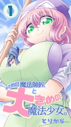 【期間限定　無料お試し版】小さめの魔法師匠と大きめの魔法少女。（1）