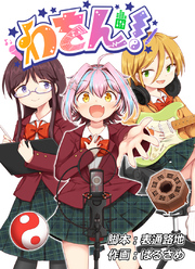 【期間限定　無料お試し版】わをん！ 第2話