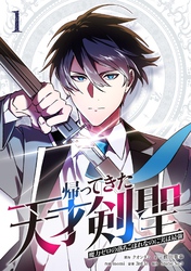 【期間限定　無料お試し版】帰ってきた天才剣聖～魔力ゼロの落ちこぼれなのに実は最強～【単行本】（１）