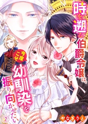 【期間限定　無料お試し版】時を遡る伯爵令嬢は、今度こそ幼馴染を振り向かせたい 02