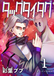 【期間限定　無料お試し版】タッグタイタグ 1巻 オーバーライト