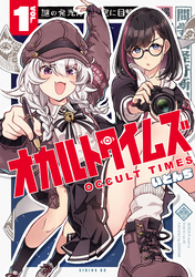 【期間限定　試し読み増量版】オカルトタイムズ（１）