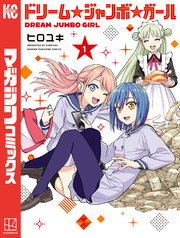 【期間限定　試し読み増量版】ドリーム☆ジャンボ☆ガール（１）