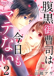 【期間限定　無料お試し版】腹黒御曹司は今日もマテない 2巻