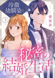 冷徹幼馴染と秘密の結婚生活 3