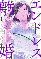 【期間限定　無料お試し版】エンドレス離婚～もしも結婚生活をやり直せたなら～【単行本版】１【電子限定】