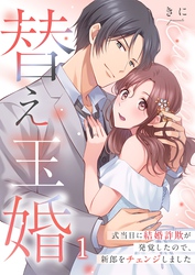 【期間限定　無料お試し版】替え玉婚～式当日に結婚詐欺が発覚したので、新郎をチェンジしました１