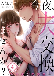 【期間限定　無料お試し版】【フルカラー】今夜、夫交換しませんか？～レス夫と肉食夫～４