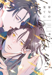 挙句の果てに恋